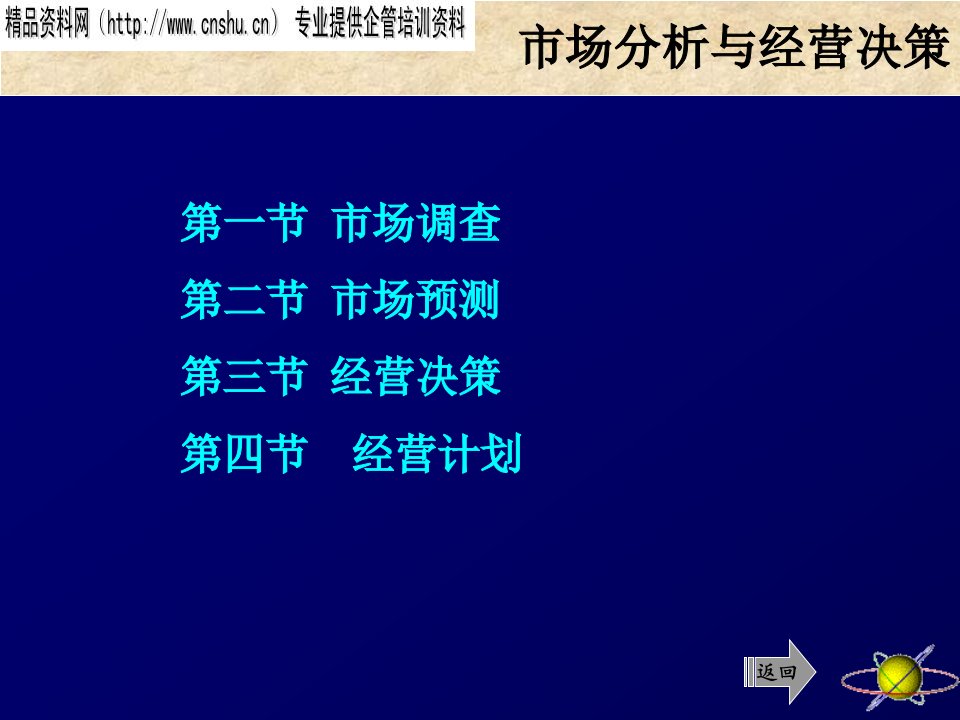 [精选]市场分析与经营决策