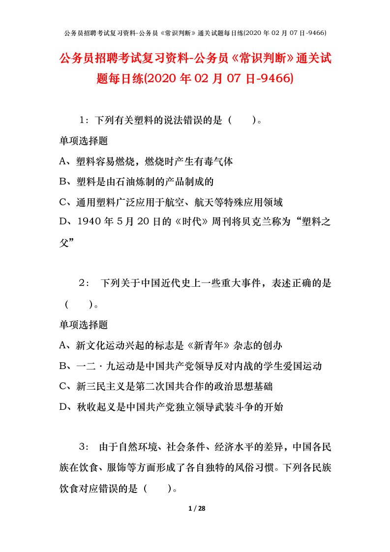 公务员招聘考试复习资料-公务员常识判断通关试题每日练2020年02月07日-9466