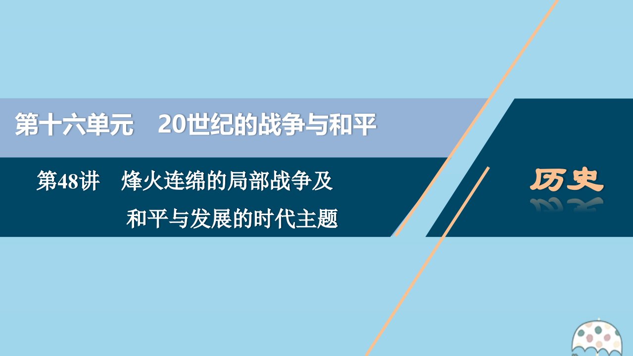 （选考）2021版新高考历史一轮复习