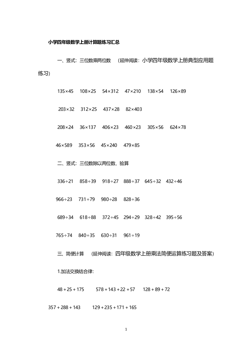 完整word版-小学四年级数学上册计算题练习汇总-推荐文档