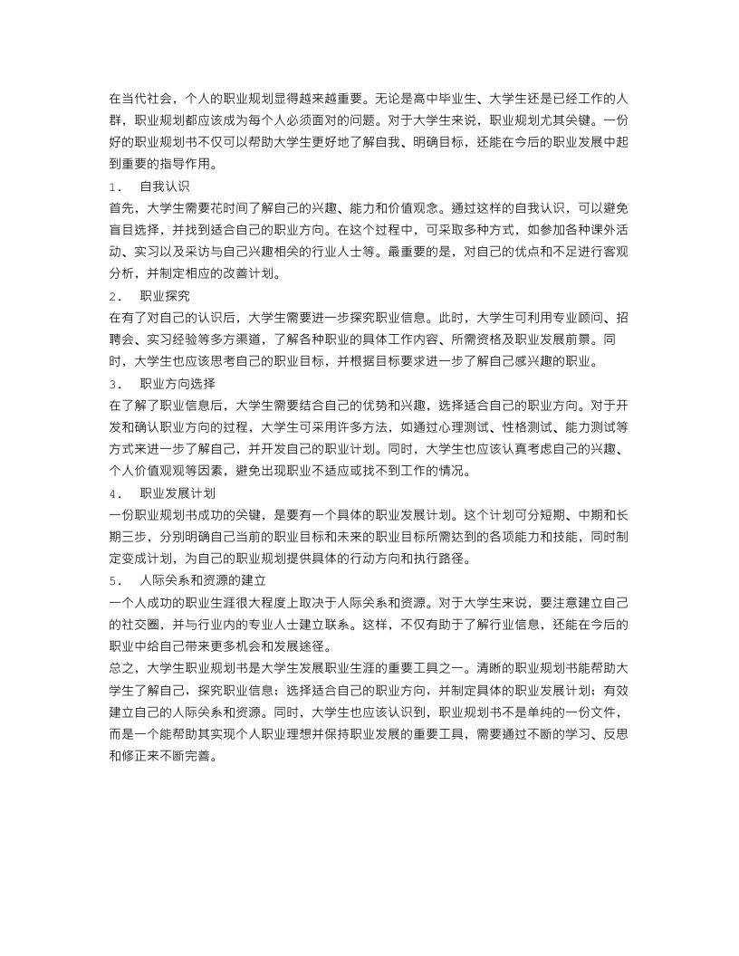 大学生职业生涯规划书范文500字