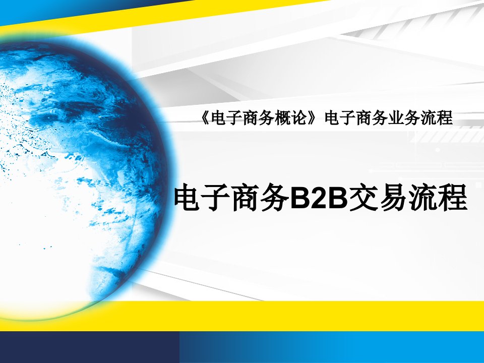 中职B2B电子商务说课课件