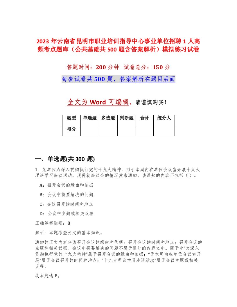 2023年云南省昆明市职业培训指导中心事业单位招聘1人高频考点题库公共基础共500题含答案解析模拟练习试卷