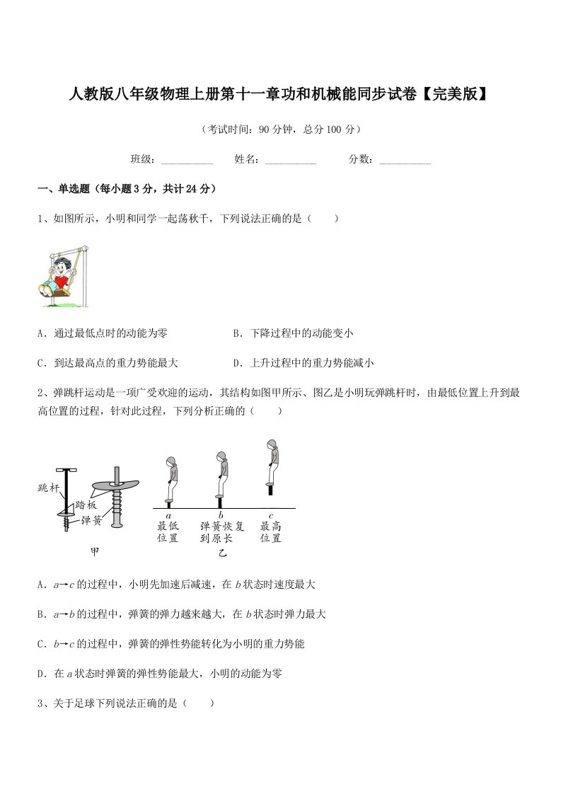 2022年人教版八年级物理上册第十一章功和机械能同步试卷【完美版】