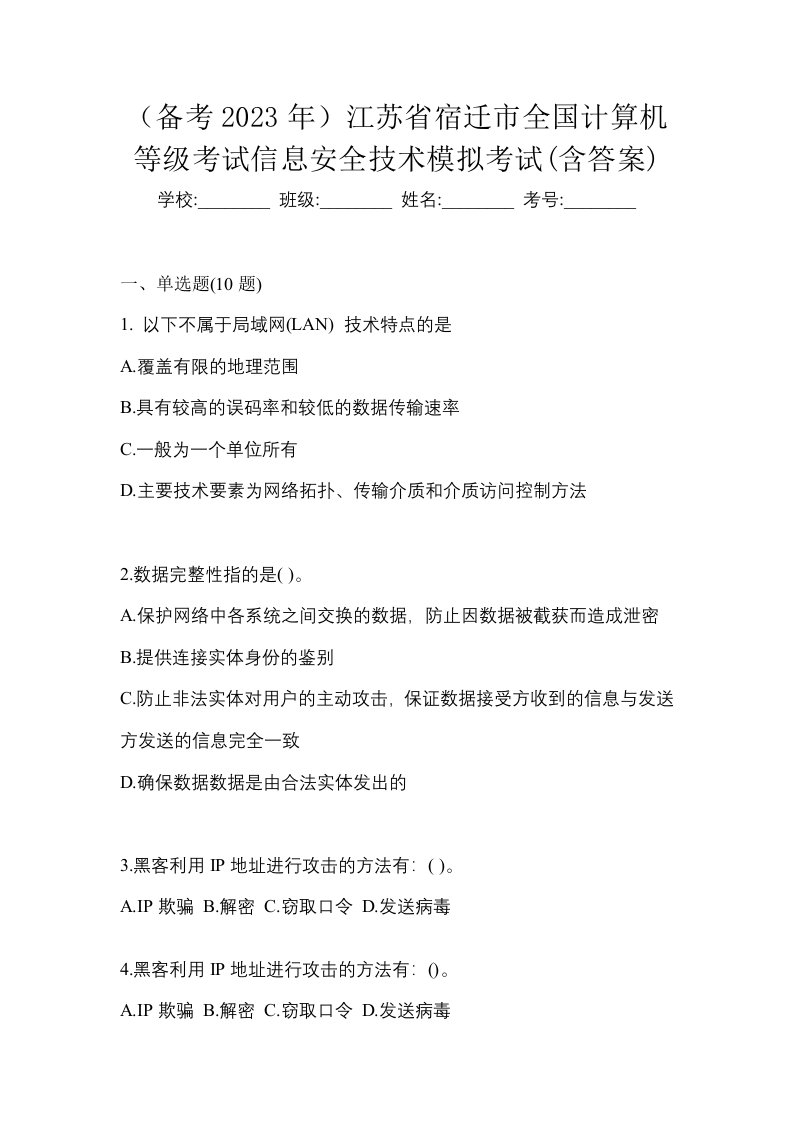 备考2023年江苏省宿迁市全国计算机等级考试信息安全技术模拟考试含答案