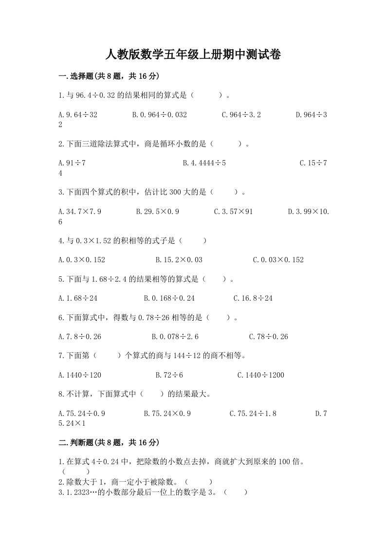 人教版数学五年级上册期中测试卷附完整答案（各地真题）