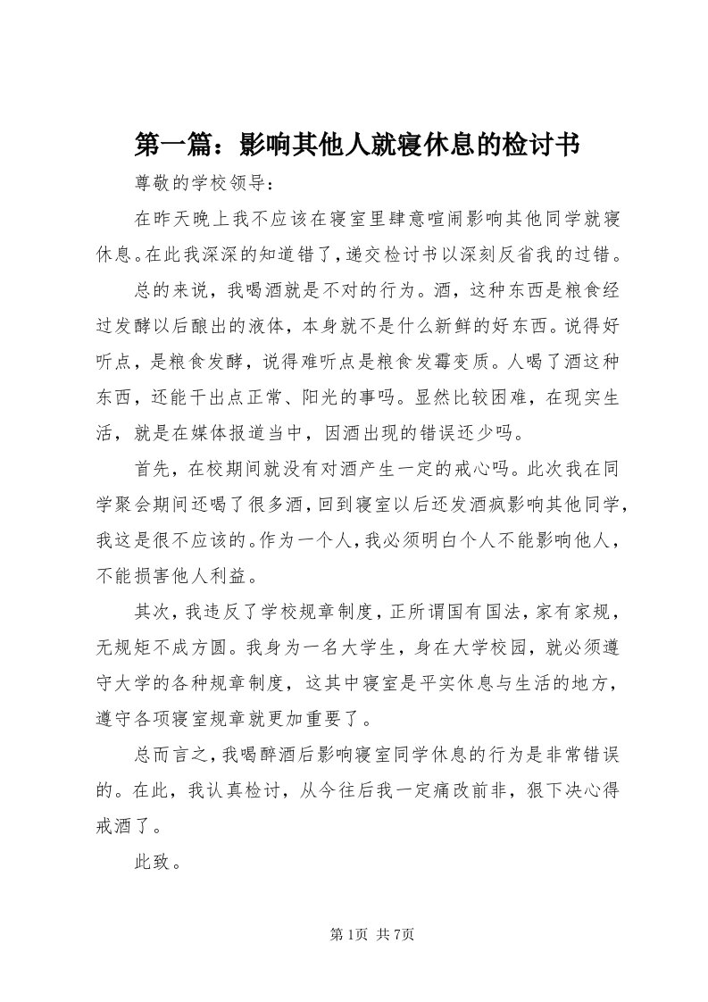 第一篇：影响其他人就寝休息的检讨书