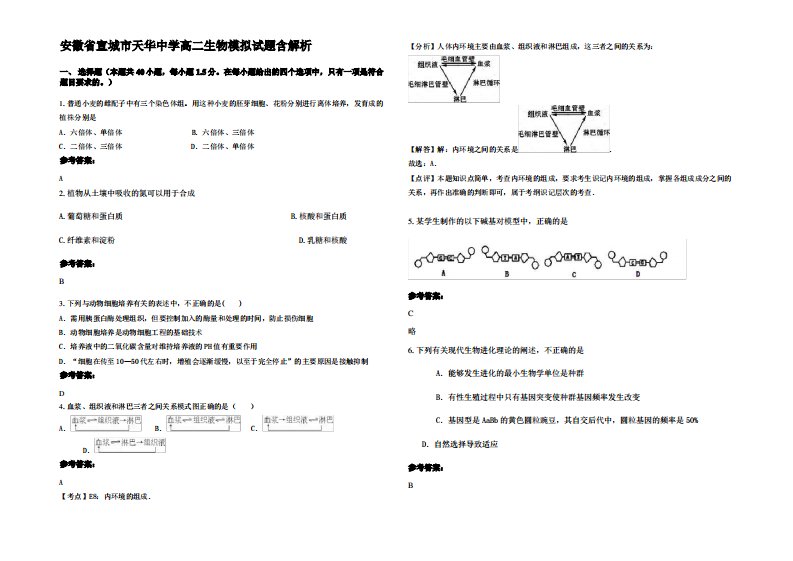 安徽省宣城市天华中学高二生物模拟试题含解析