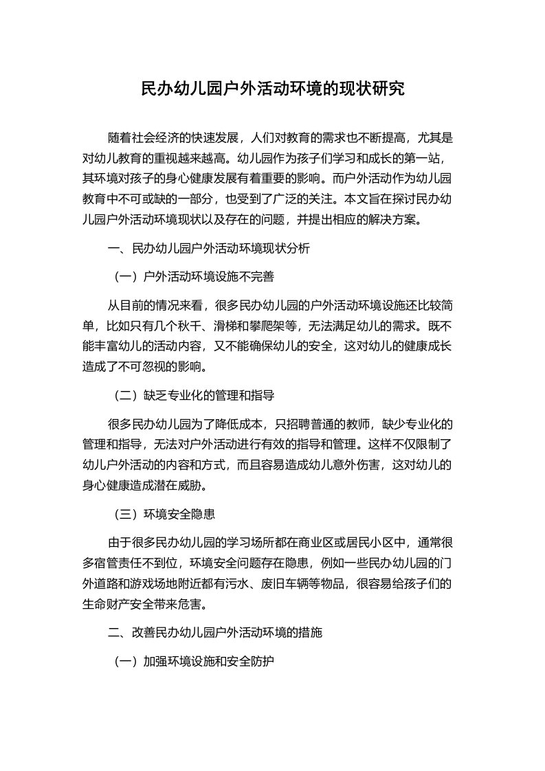 民办幼儿园户外活动环境的现状研究