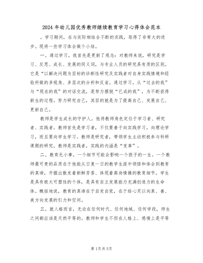 2024年幼儿园优秀教师继续教育学习心得体会范本（2篇）