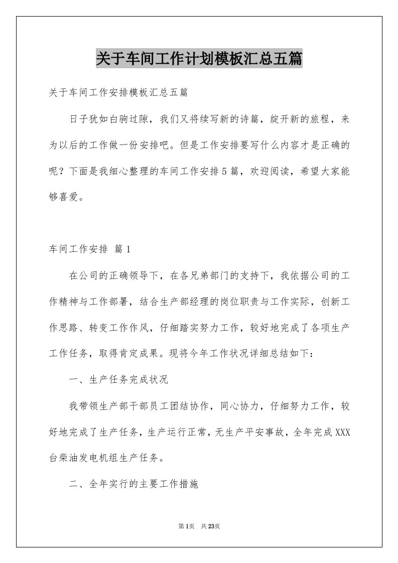 关于车间工作计划模板汇总五篇