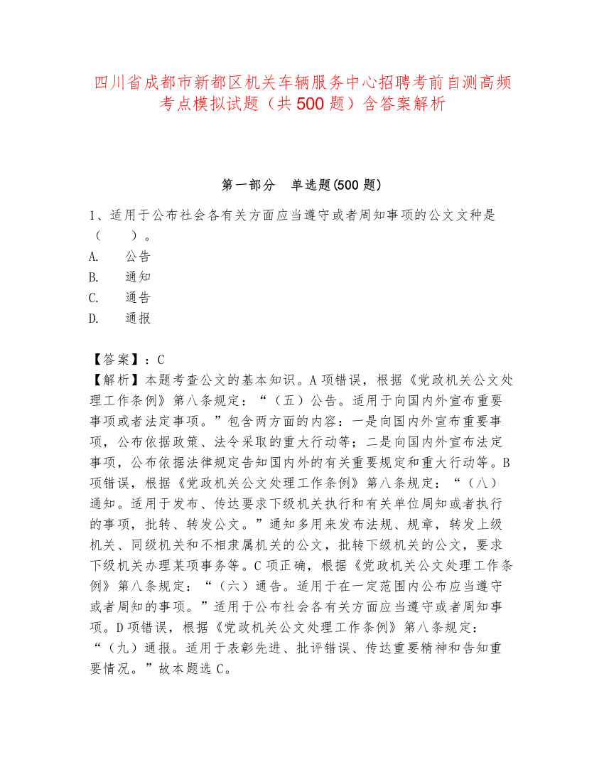 四川省成都市新都区机关车辆服务中心招聘考前自测高频考点模拟试题（共500题）含答案解析