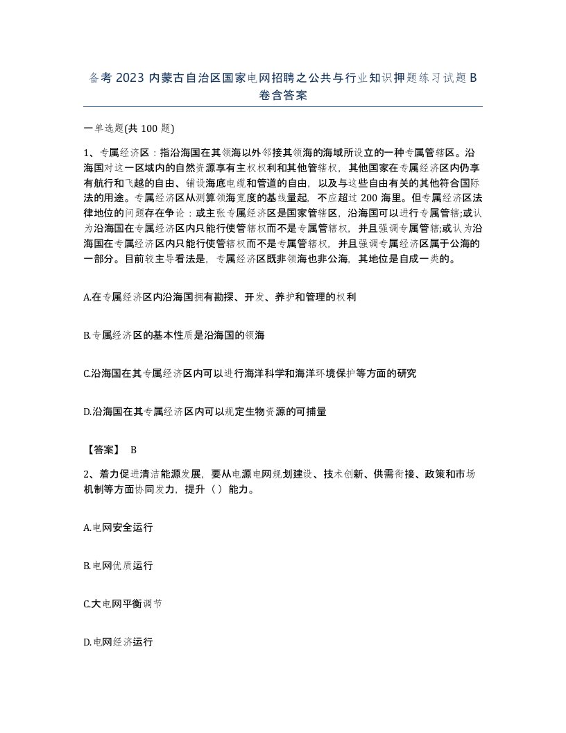 备考2023内蒙古自治区国家电网招聘之公共与行业知识押题练习试题B卷含答案