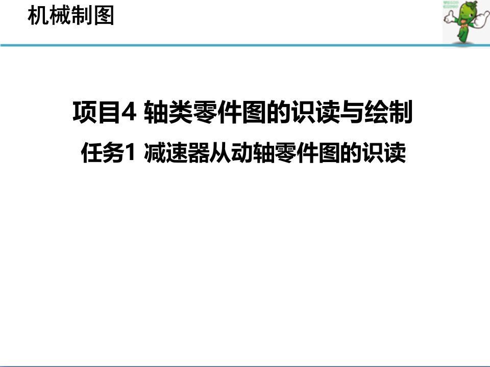 《机械制图》教学ppt课件—04轴类零件图的识读与绘制