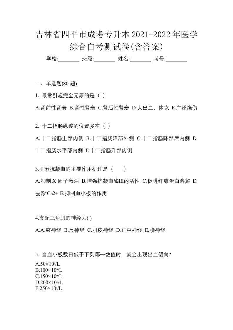 吉林省四平市成考专升本2021-2022年医学综合自考测试卷含答案