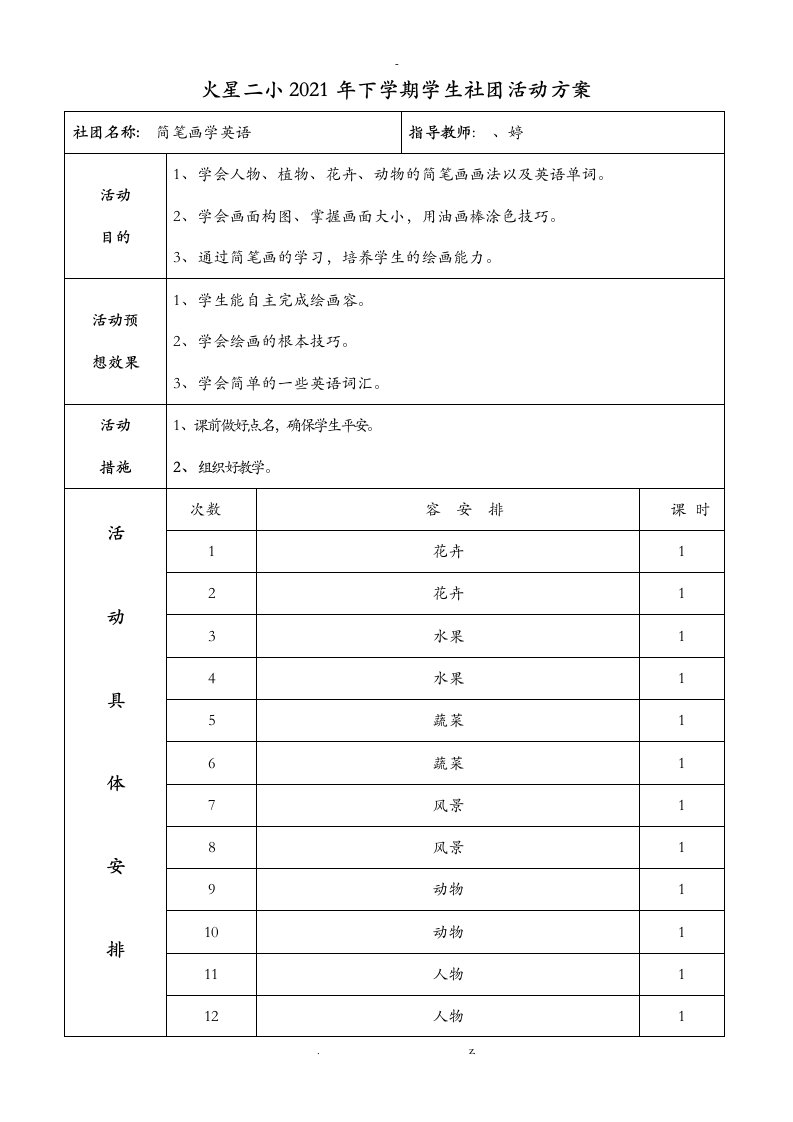 简笔画学英语社团活动计划、教案总结