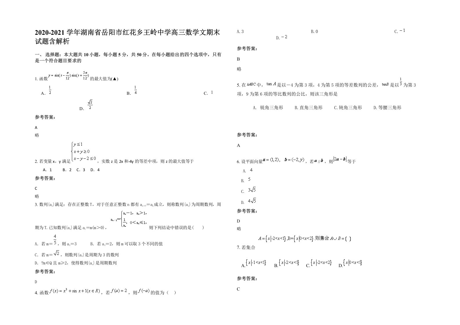 2020-2021学年湖南省岳阳市红花乡王岭中学高三数学文期末试题含解析