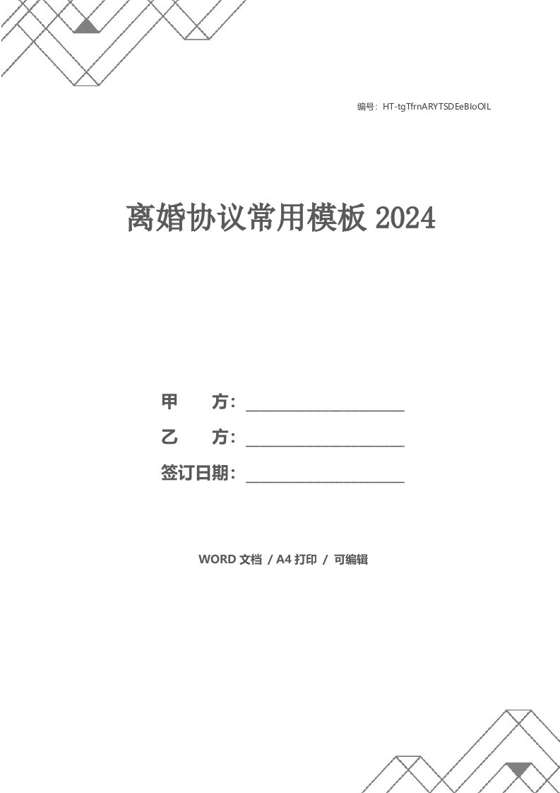 离婚协议常用模板2021