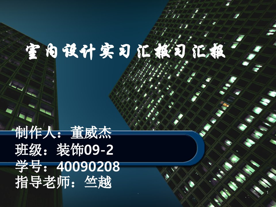 室内设计实习汇报习汇报