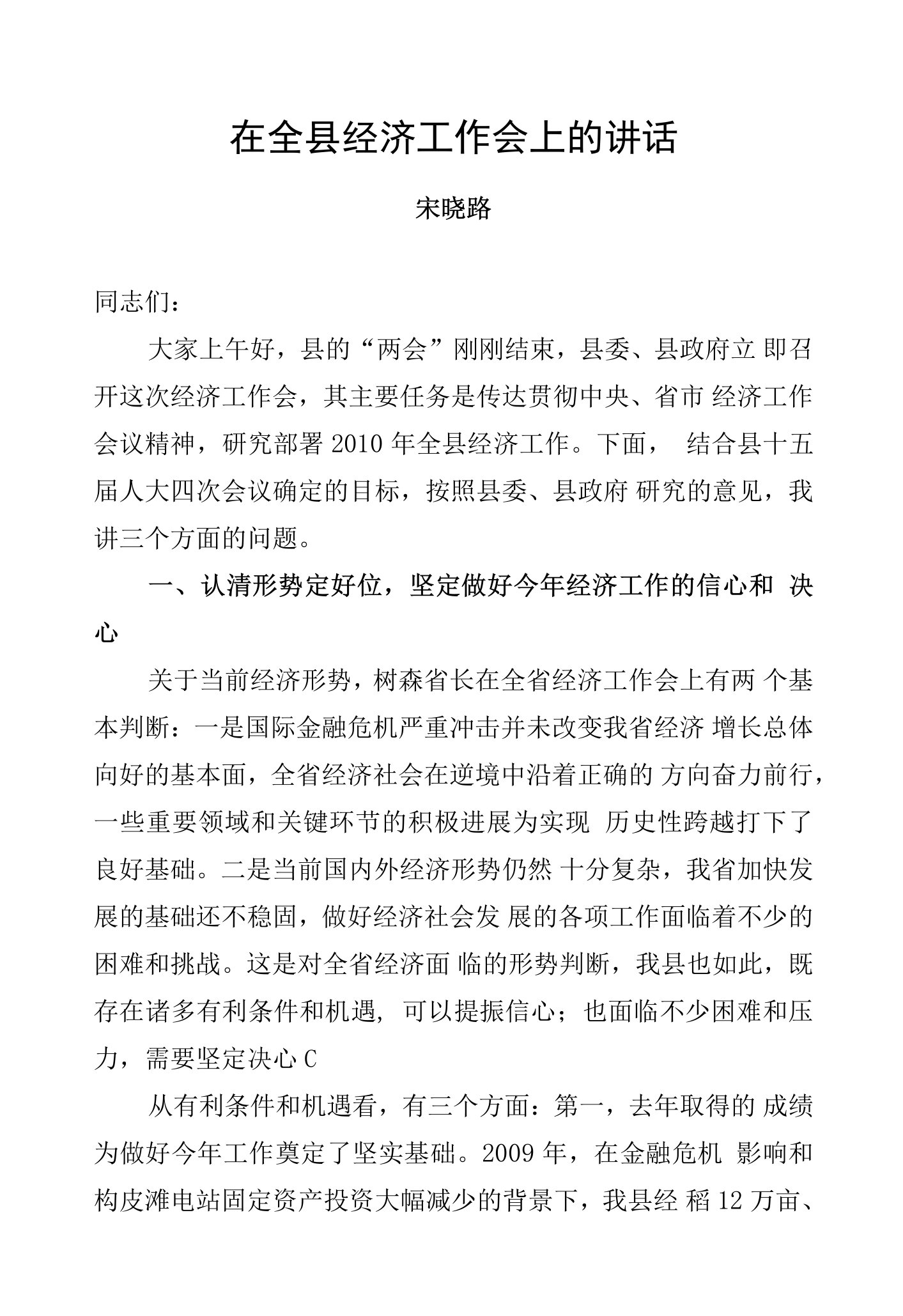 宋晓路：在全县经济工作会上的讲话