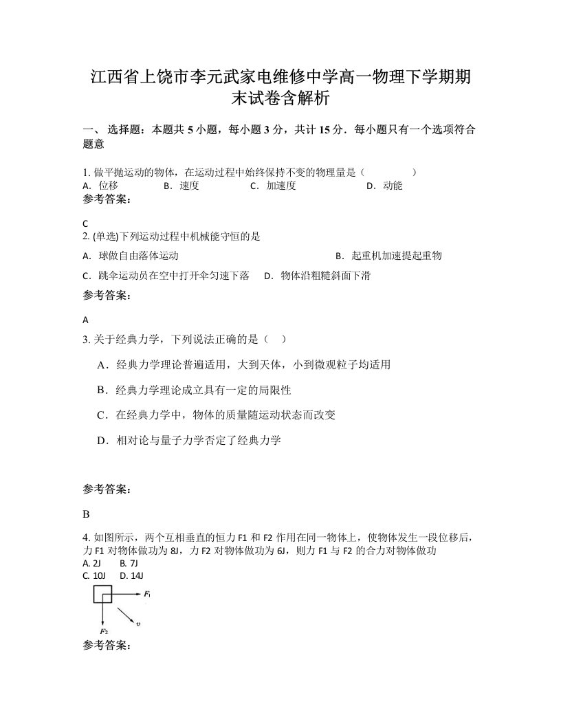 江西省上饶市李元武家电维修中学高一物理下学期期末试卷含解析