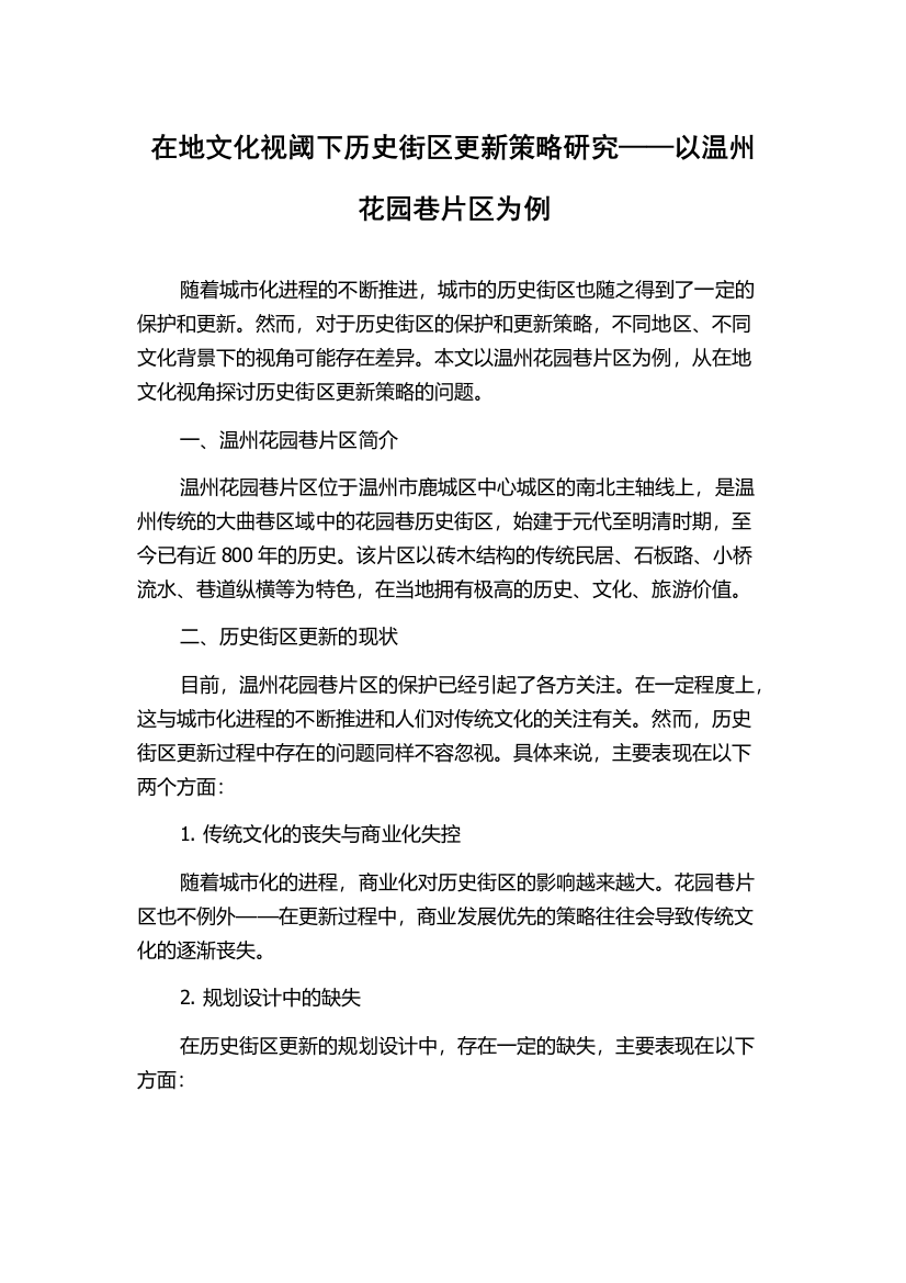 在地文化视阈下历史街区更新策略研究——以温州花园巷片区为例