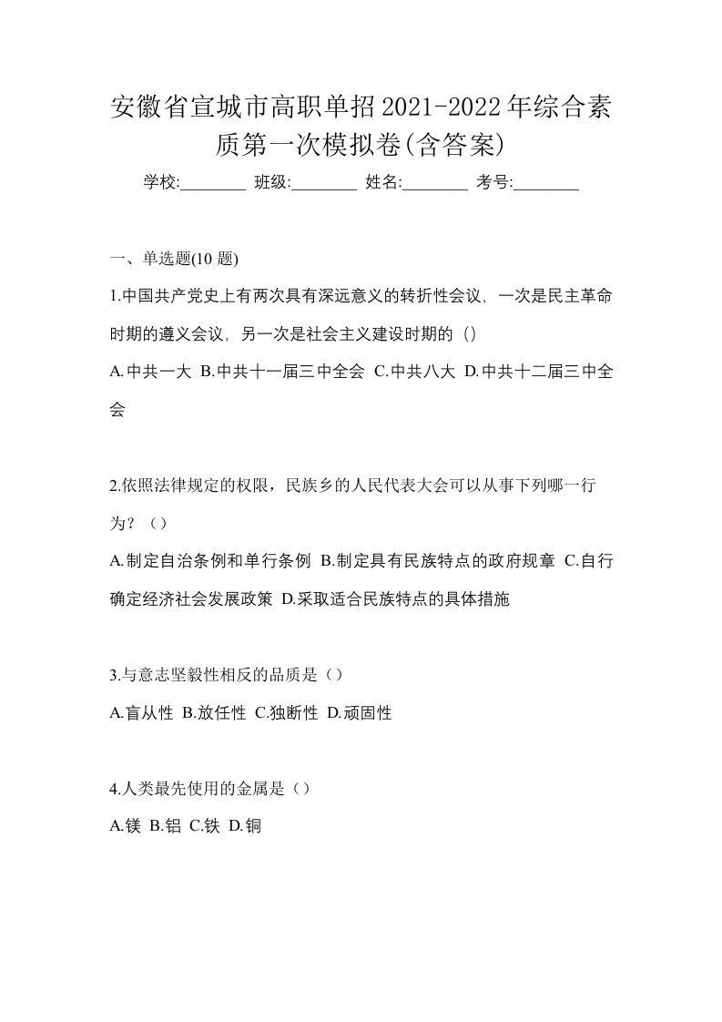 安徽省宣城市高职单招2021-2022年综合素质第一次模拟卷含答案