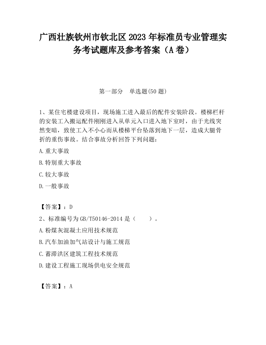 广西壮族钦州市钦北区2023年标准员专业管理实务考试题库及参考答案（A卷）