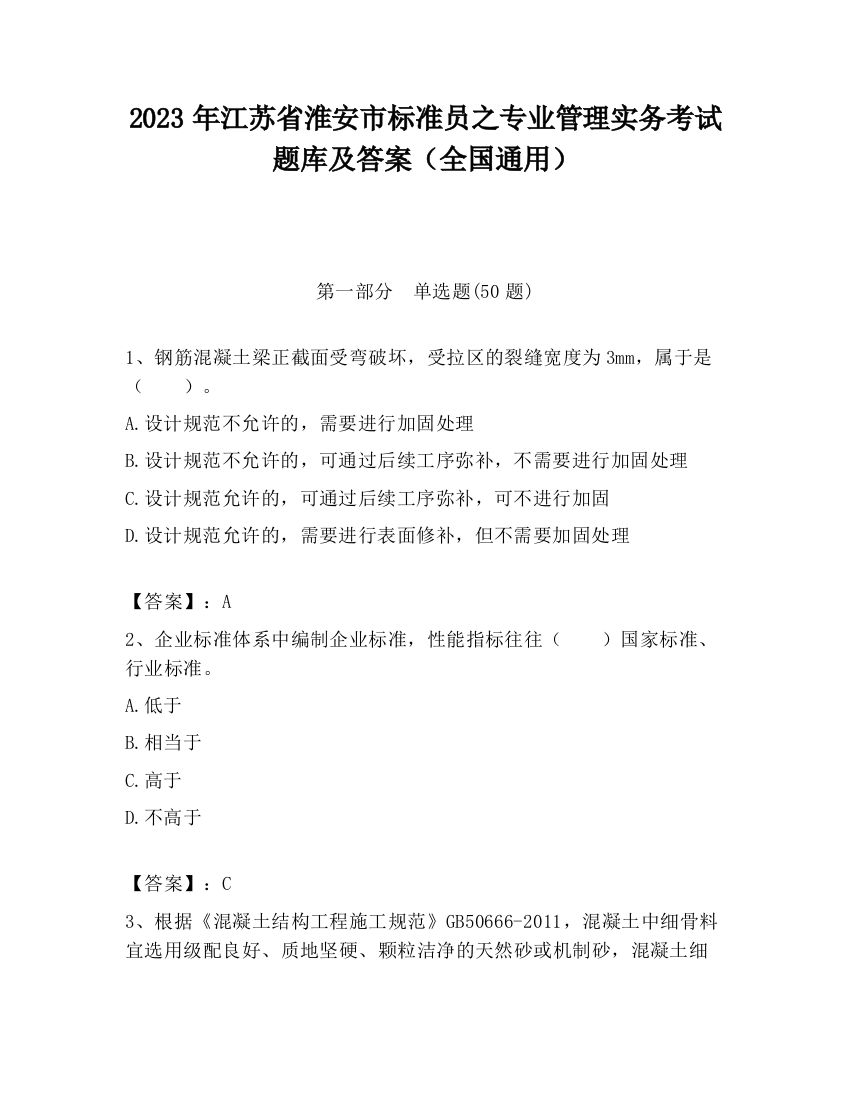 2023年江苏省淮安市标准员之专业管理实务考试题库及答案（全国通用）