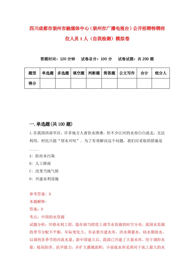 四川成都市崇州市融媒体中心崇州市广播电视台公开招聘特聘岗位人员1人自我检测模拟卷第0版