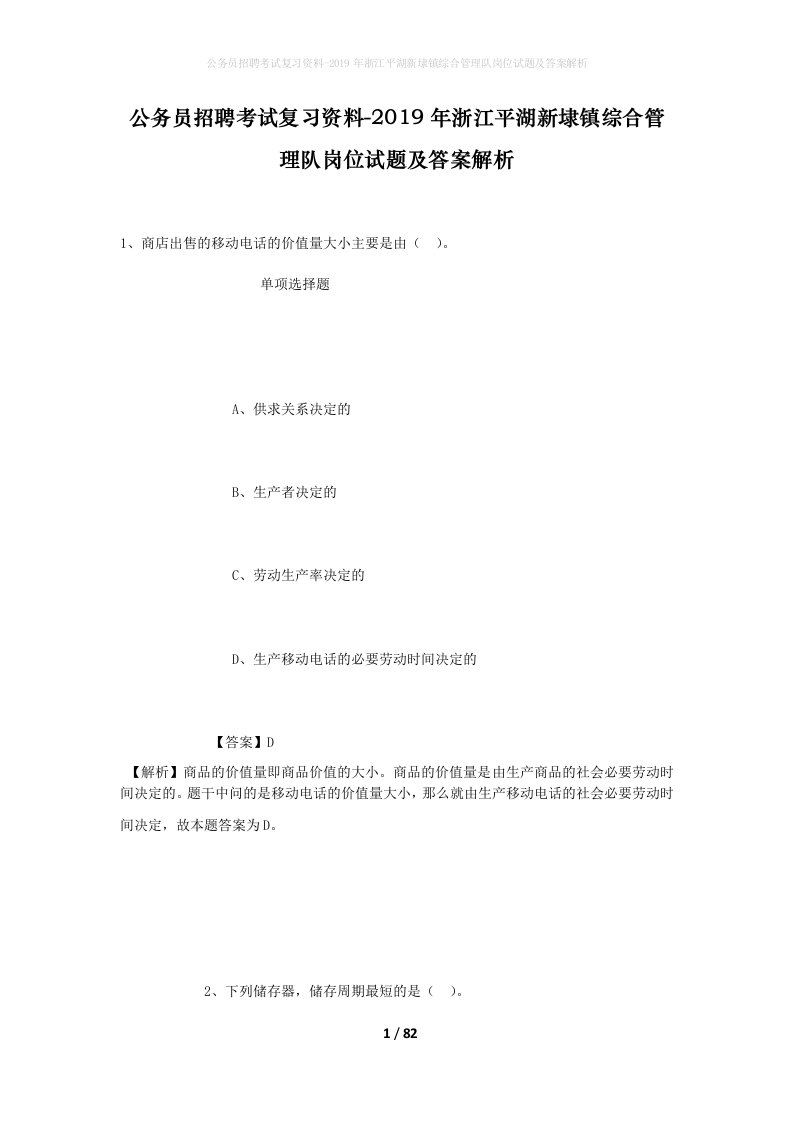 公务员招聘考试复习资料-2019年浙江平湖新埭镇综合管理队岗位试题及答案解析