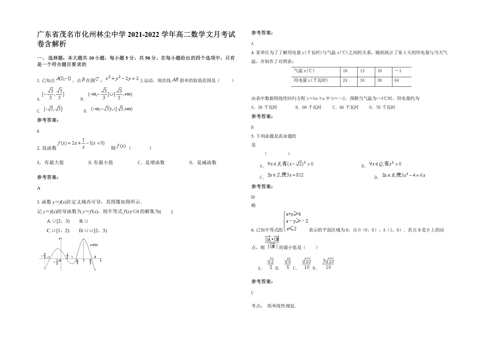 广东省茂名市化州林尘中学2021-2022学年高二数学文月考试卷含解析