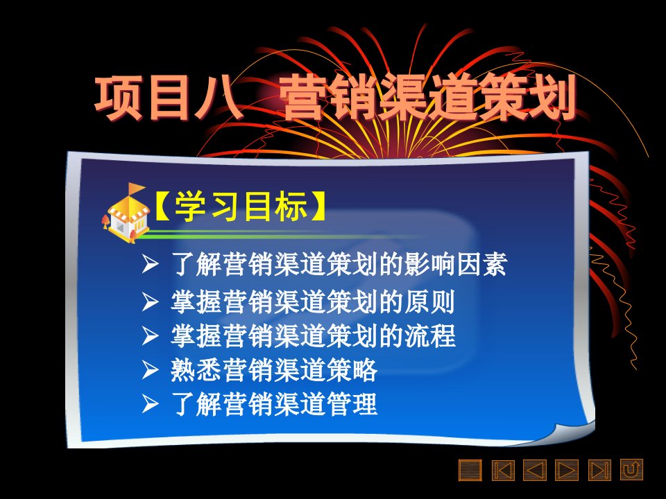 [精选]市场营销策划项目八营销渠道策划