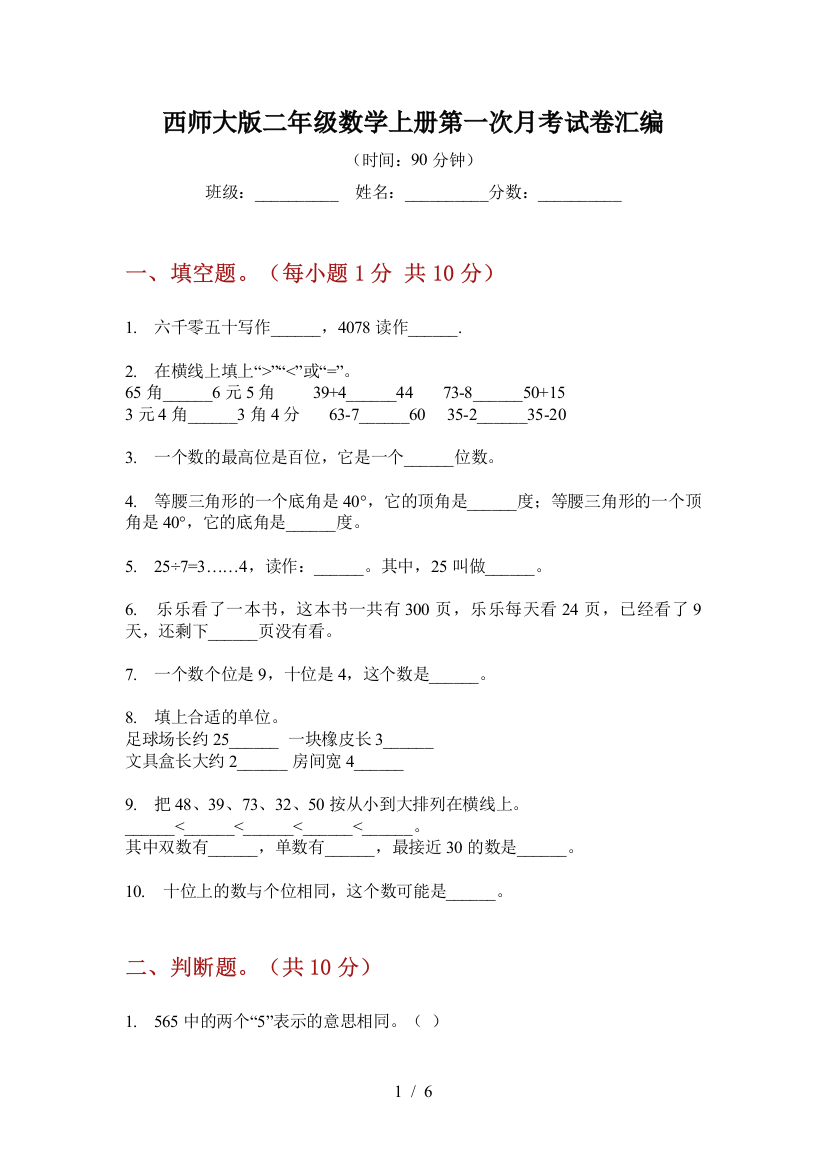 西师大版二年级数学上册第一次月考试卷汇编