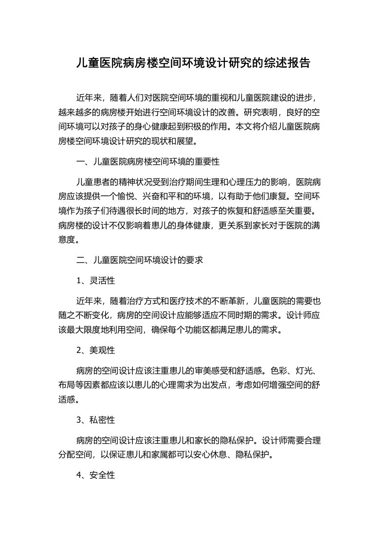 儿童医院病房楼空间环境设计研究的综述报告