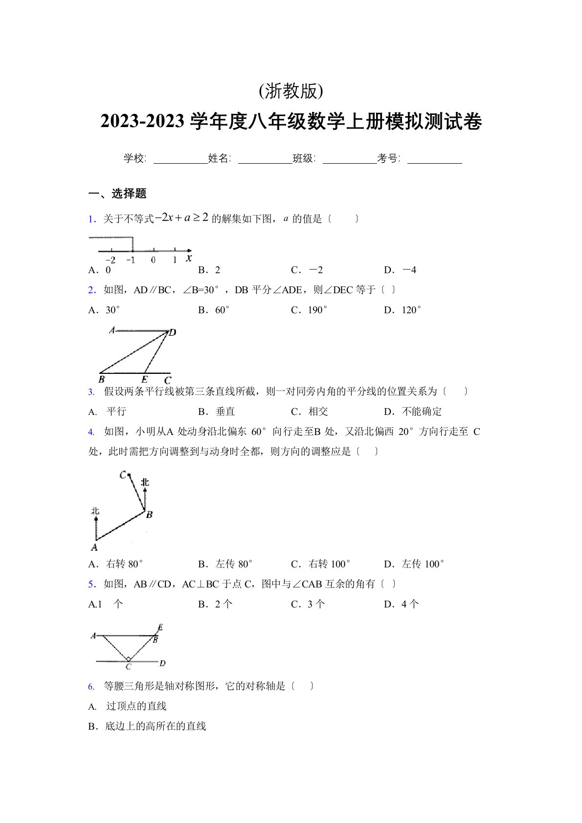 浙教版2023学年度八年级数学上册模拟测试卷(5042)