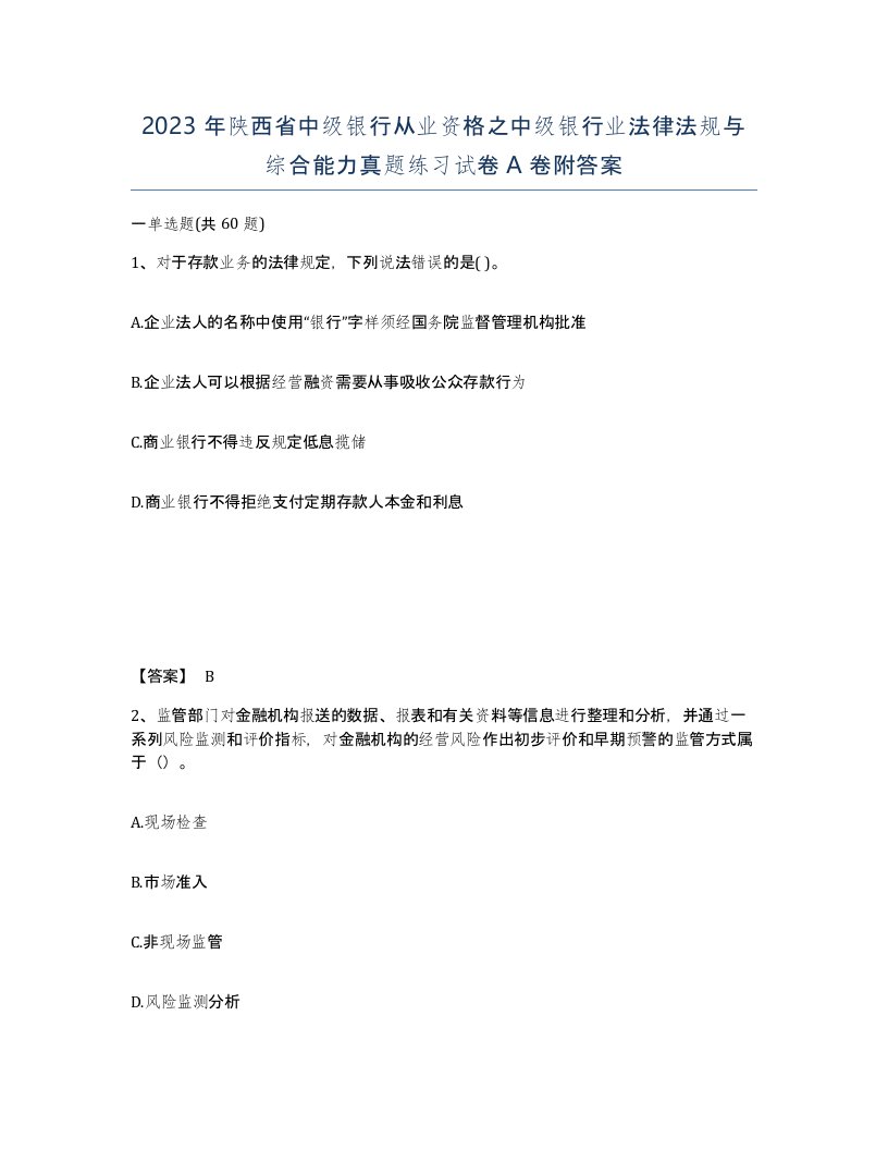 2023年陕西省中级银行从业资格之中级银行业法律法规与综合能力真题练习试卷A卷附答案