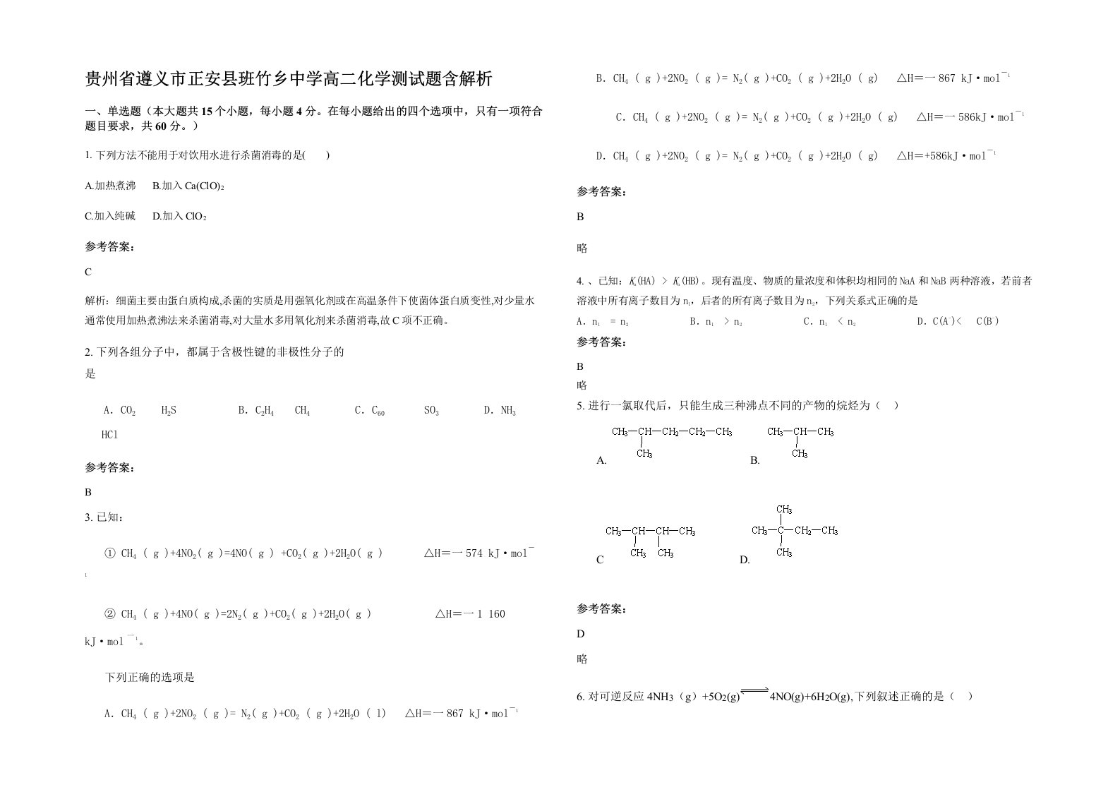 贵州省遵义市正安县班竹乡中学高二化学测试题含解析