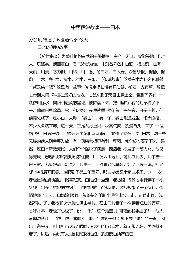 中药传说故事——白术