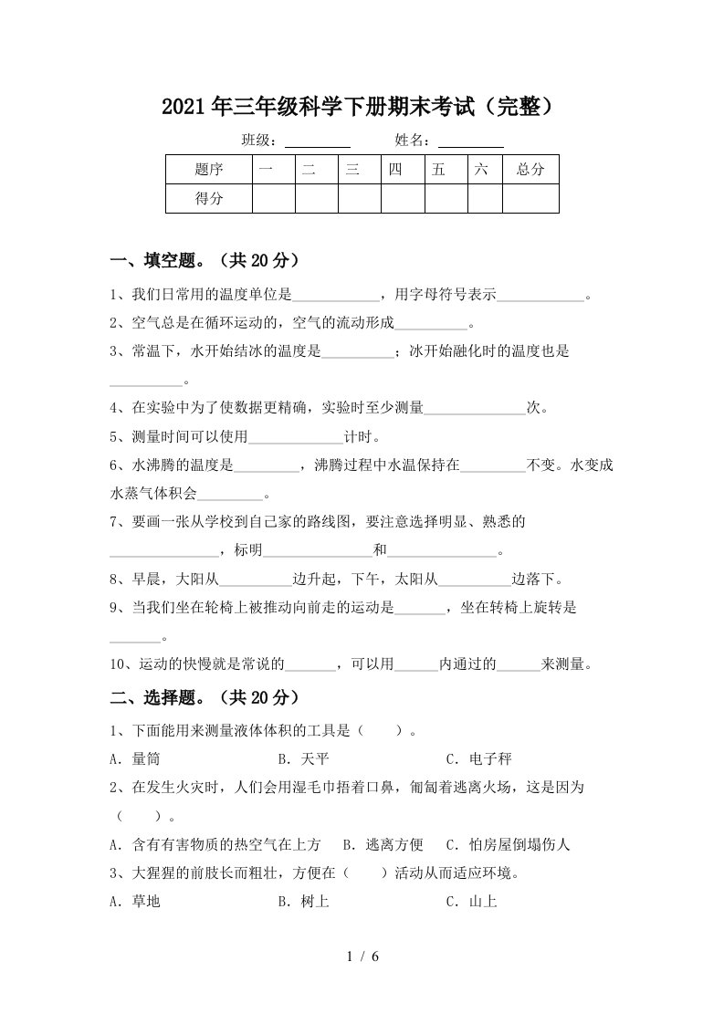 2021年三年级科学下册期末考试完整