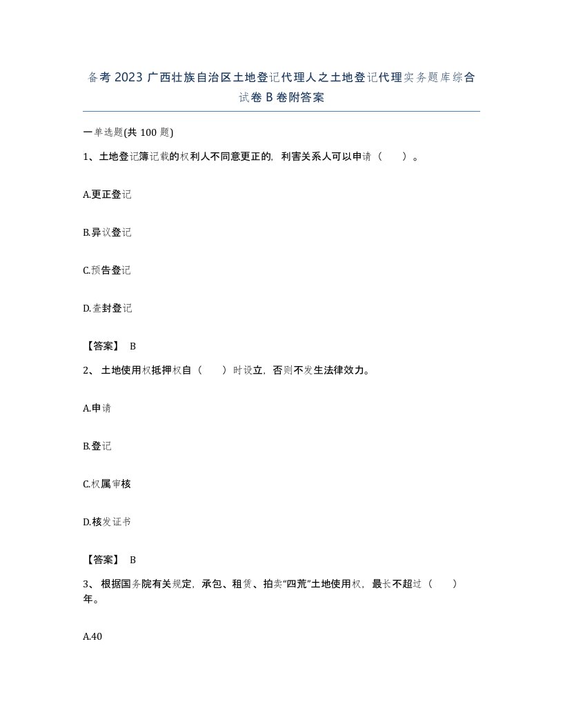 备考2023广西壮族自治区土地登记代理人之土地登记代理实务题库综合试卷B卷附答案