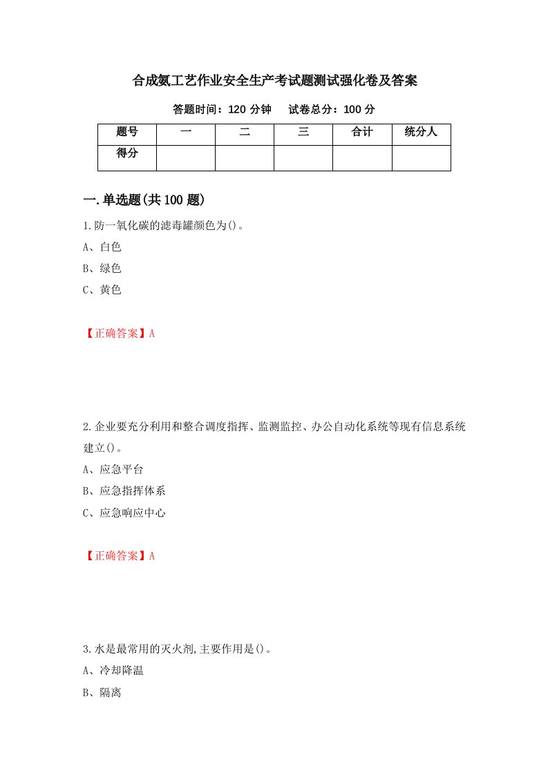 合成氨工艺作业安全生产考试题测试强化卷及答案第49套