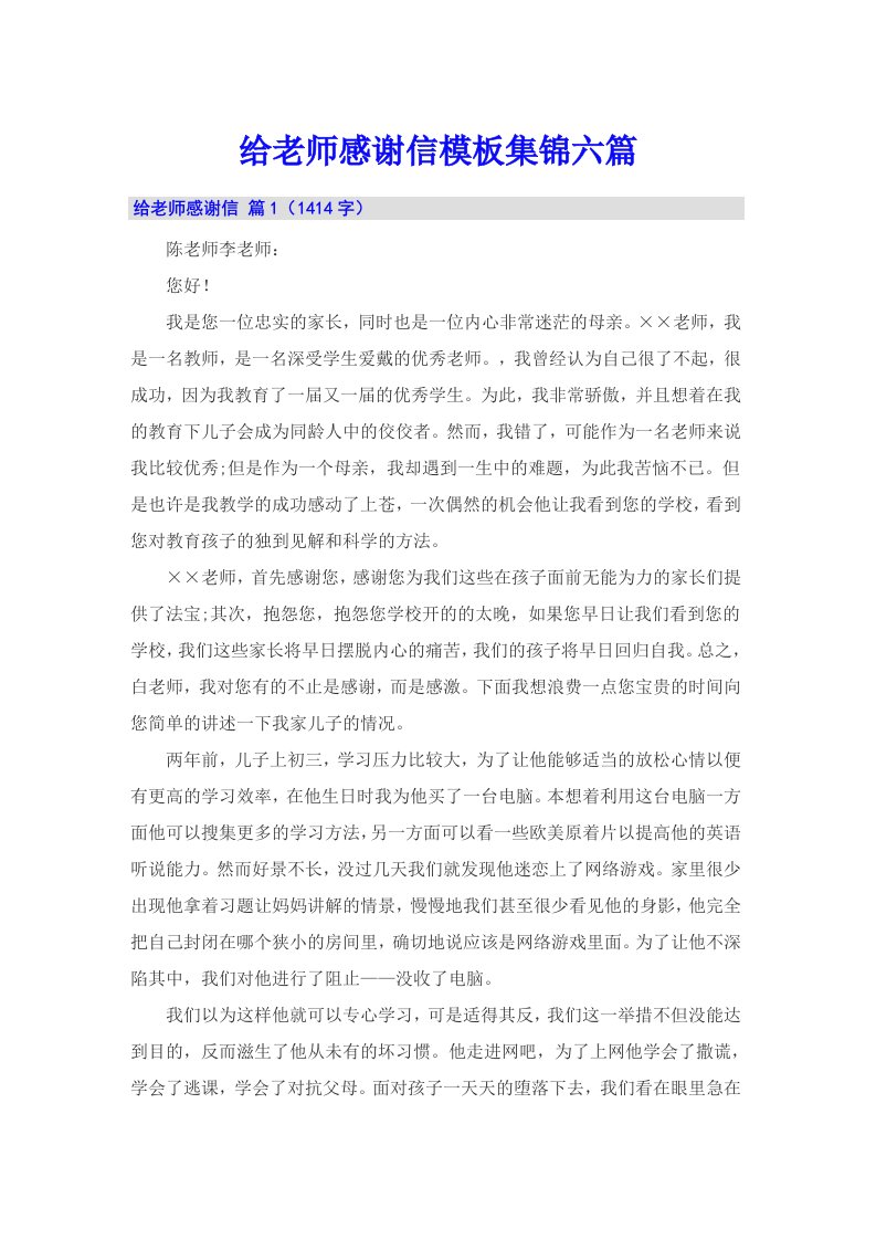 给老师感谢信模板集锦六篇