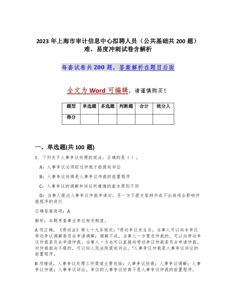 2023年上海市审计信息中心拟聘人员公共基础共200题难易度冲刺试卷含解析