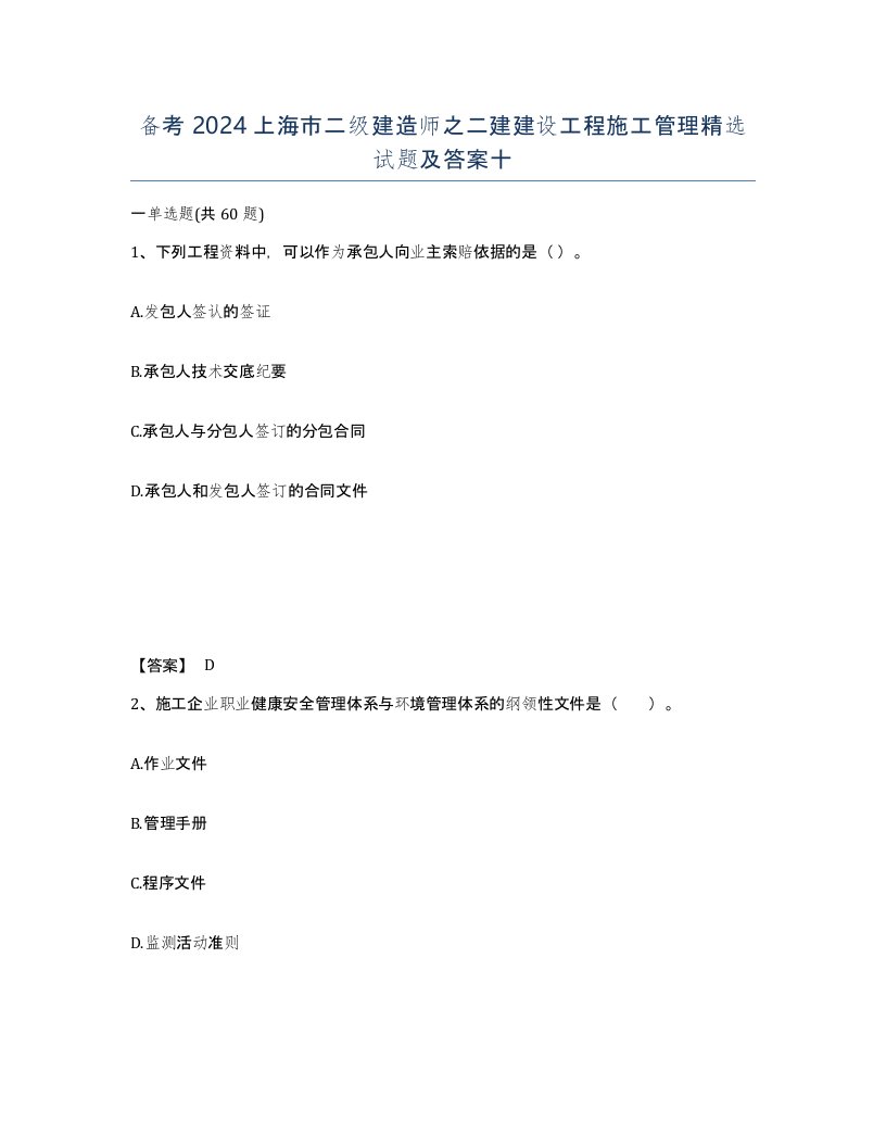 备考2024上海市二级建造师之二建建设工程施工管理试题及答案十