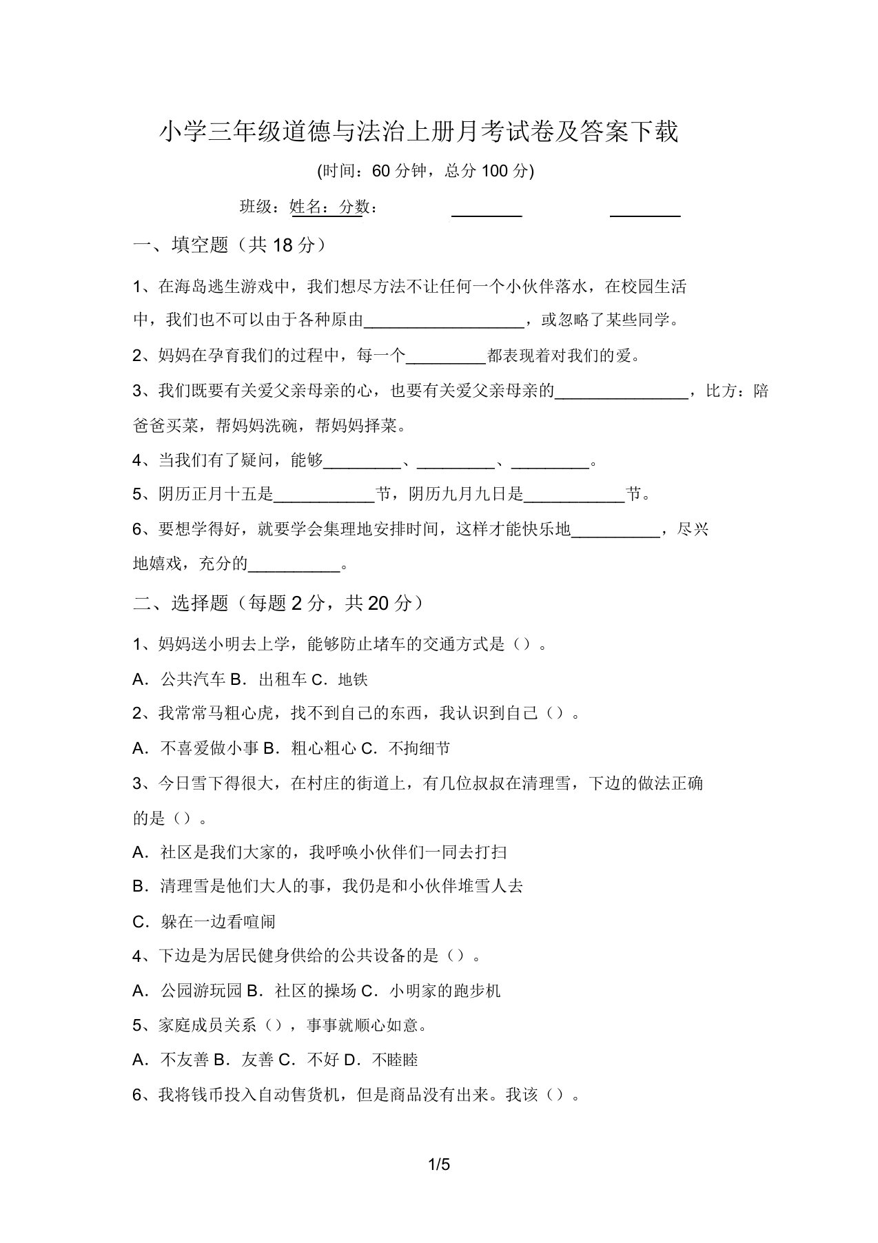 小学三年级道德与法治上册月考试卷及答案下载