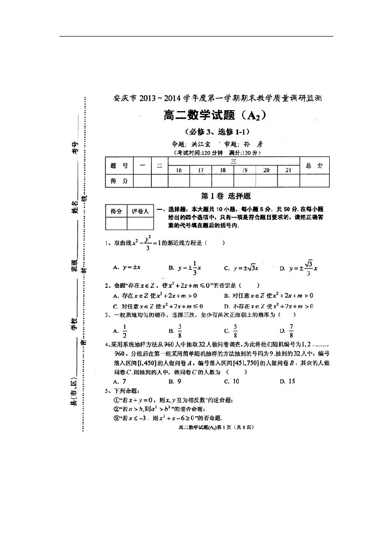 安徽省安庆市高二数学上学期期末考试试题A2（扫描版）新人教A版