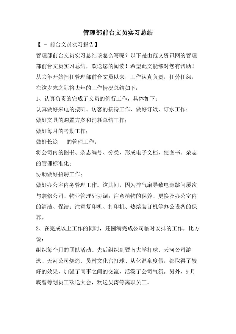 管理部前台文员实习总结