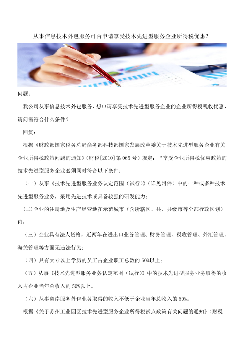 【热门】从事信息技术外包服务可否申请享受技术先进型服务企业所得税优惠？