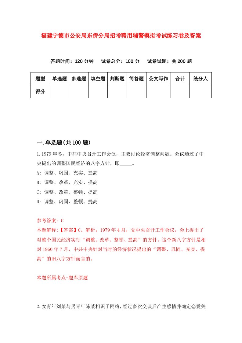 福建宁德市公安局东侨分局招考聘用辅警模拟考试练习卷及答案第2卷